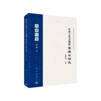 11青铜豆卷-中国古代青铜器整理与研究978703046616722