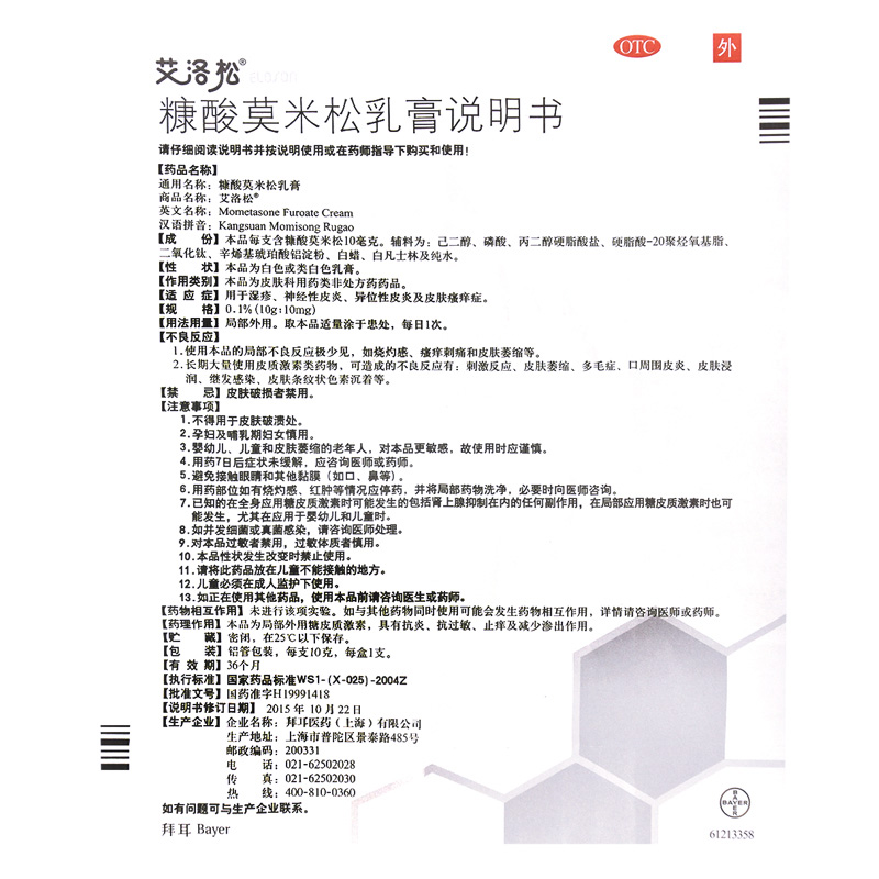 艾洛松 糠酸莫米松乳膏 10g*1支/盒 拜耳医药用于湿疹神经性皮炎异位性皮炎及皮肤瘙痒症高清大图