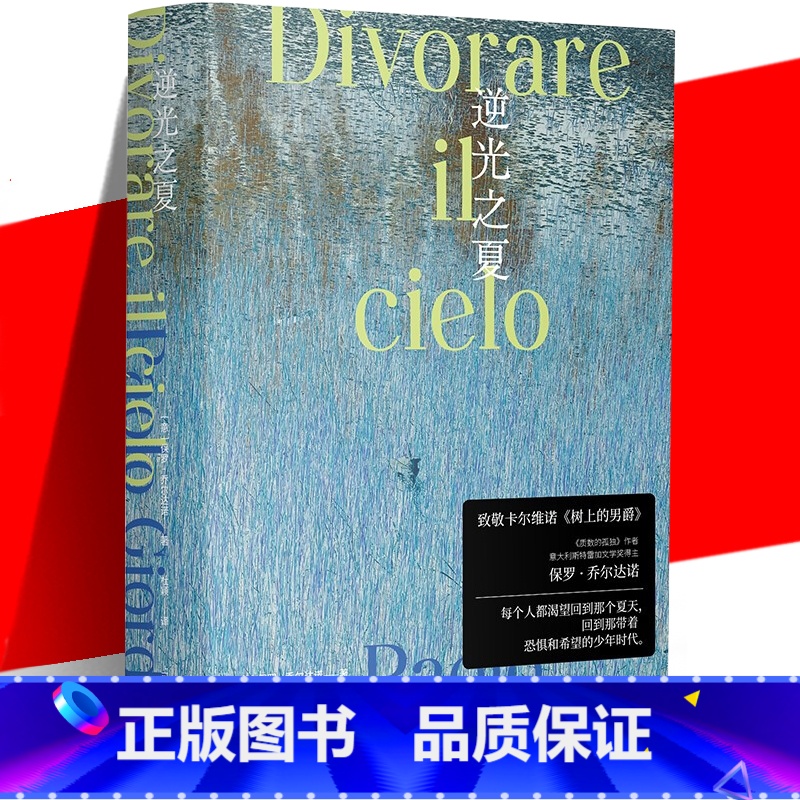 【正版】 逆光之夏 保罗.乔尔达诺作品 外国文学小说书籍 关于爱情和友谊的小说 上海译文出版社