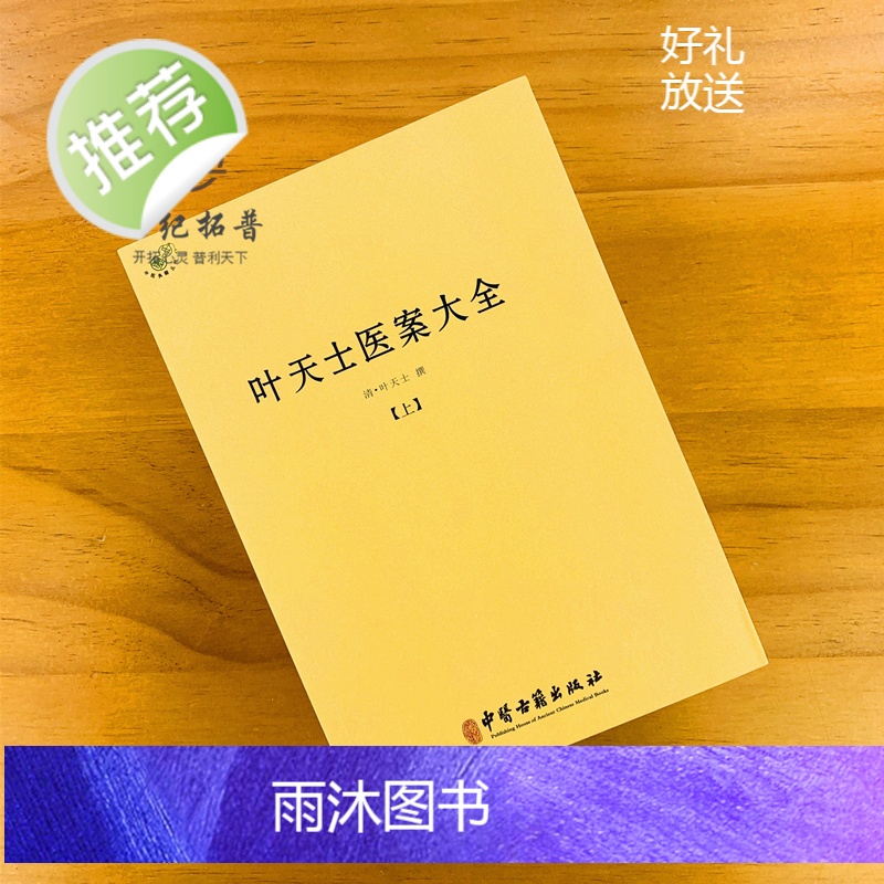 正版 叶天士医案大全(上下册) 中医古籍出版社临证指南医案 种福堂公选良方 叶氏医案存真 三家医案和刻叶天士医案 真高清大图