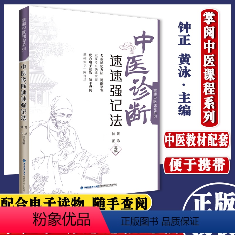 [正版]中医诊断速速强记法掌阅课程系列快快记福建科学技术出版社