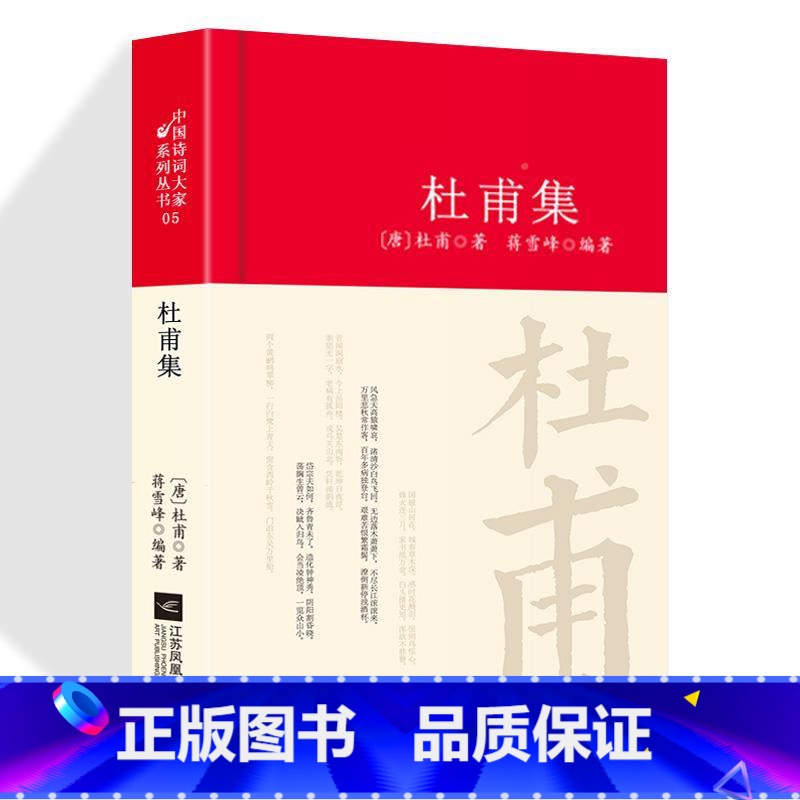 【正版】杜甫诗集全集选注校注杜甫诗选原著无删减 精装中国古诗词大全集全套唐诗宋词鉴赏赏析初中生高中生必背精装江苏凤凰文