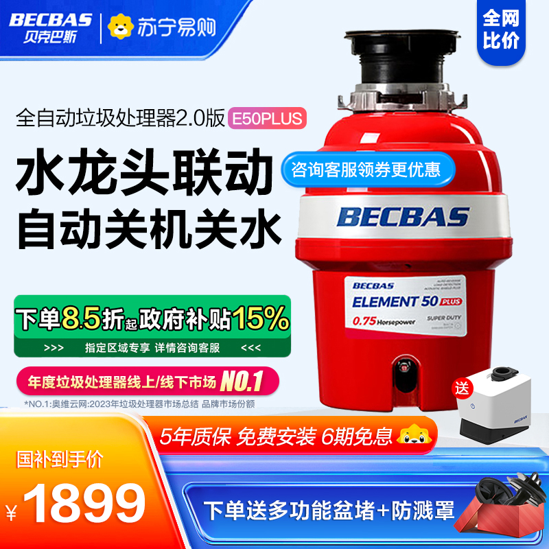 [2023年新款上市]贝克巴斯E50PLUS家用厨房食物垃圾处理器水槽厨余粉碎机无线开关