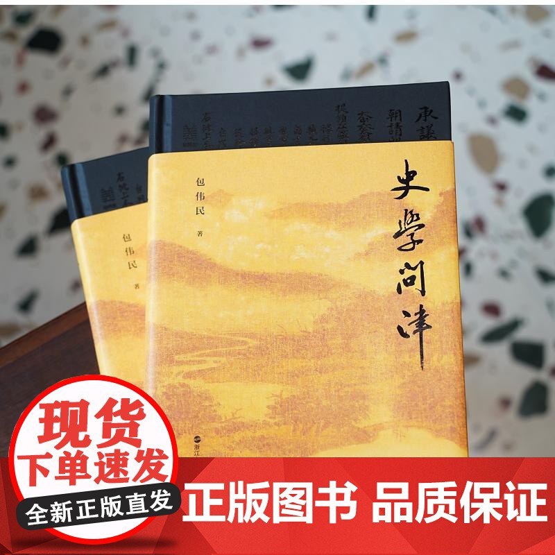 史学问津 浙江人民出版社高清大图