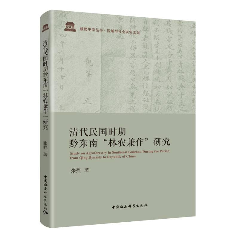 正版新书】清代民国时期黔东南“林农兼作”研究张强978752038810