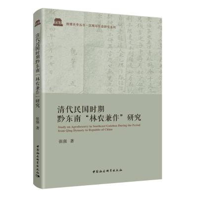 正版新书]清代民国时期黔东南“林农兼作”研究张强978752038810