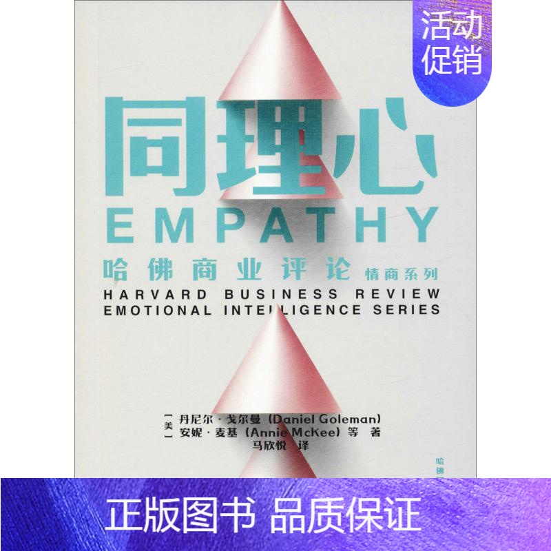 【正版】同理心 (美)丹尼尔·戈尔曼(Daniel Goleman) 等 著 马欣悦 译 情商与情绪社科 书店图书籍 出