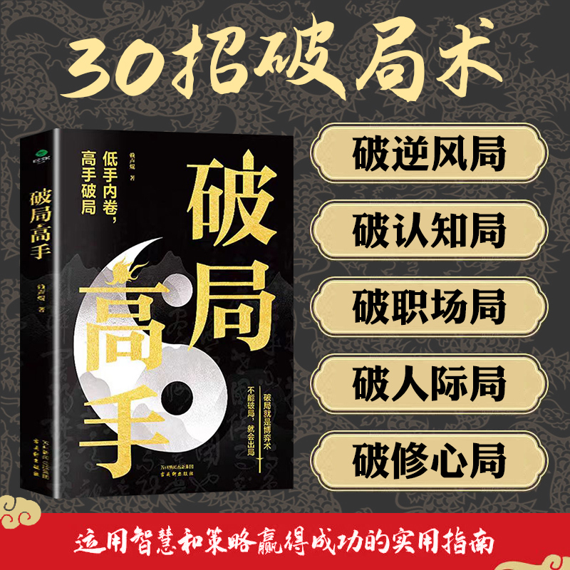 [全套8册]高手成事之道一套全 [正版]破局高手破得局中局方为人上人玩转心计谋略职场权谋底层逆袭绝地翻盘破局就是博弈术看