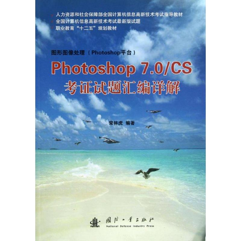 【M】Photoshop7.0/CS考证试题汇编详解-9787118087635
