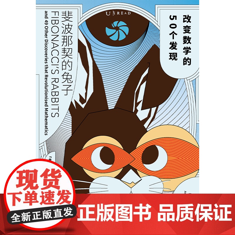 斐波那契的兔子:改变数学的50个发现 薛定谔的猫 巴甫洛夫的狗 之后 科学的转折书系新成员 科普类书籍 正版书籍高清大图