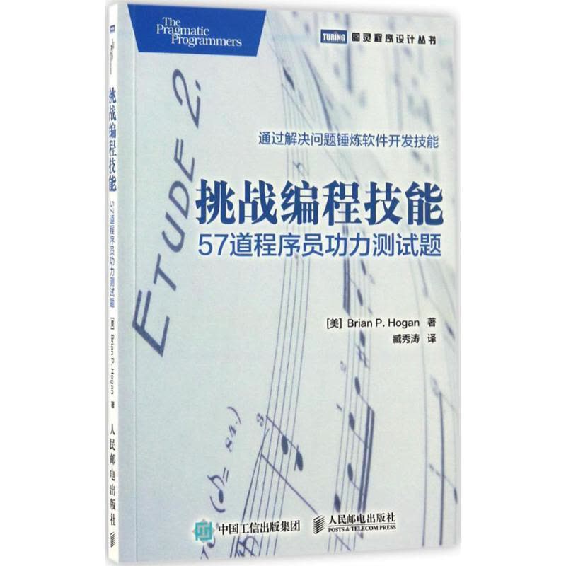 正版新书]挑战编程技能:57道程序员功力测试题布莱恩·霍根97871图片