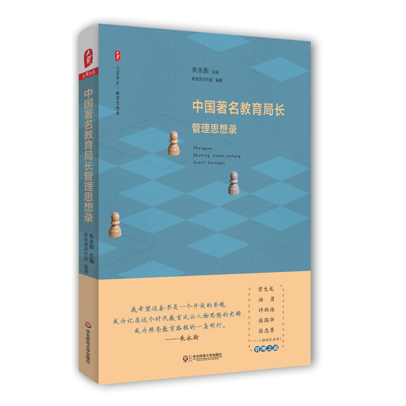 【M】中国著名教育局长管理思想录-9787567548800