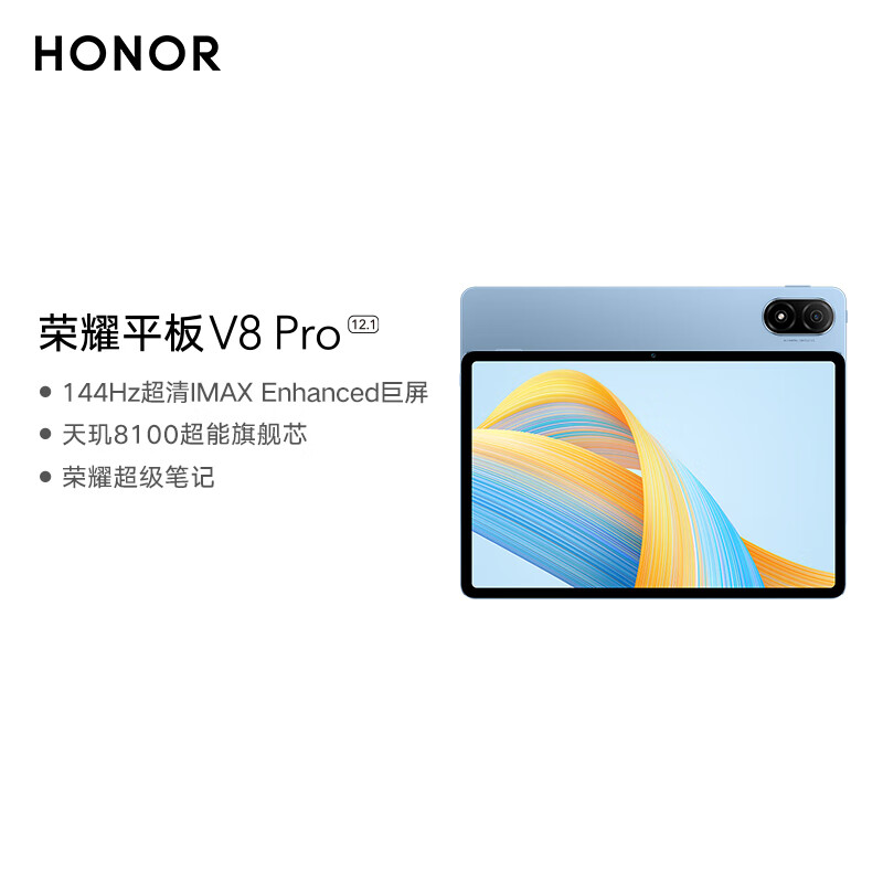 荣耀平板V8 Pro 12.1英寸 8+256GB WiFi版 晴空蓝 144Hz护眼全面屏 多屏协同 商务办公影音娱乐网课平板电脑高清大图