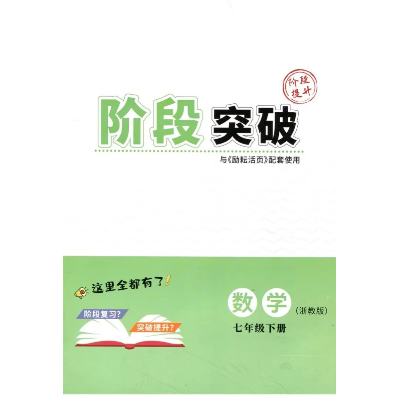 数学 浙教版 浙江省 七年级下 [正版]2024新版 励耘活页 数学 七年级下册 浙教版 初一7年级下册数学同步练习册单