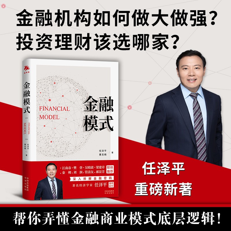 [醉染正版]金融模式 任泽平新书 曹志楠 中国经济商业股市解析经济思想史宏观形势趋势投资 独角兽书系 中译出版社 金融类高清大图