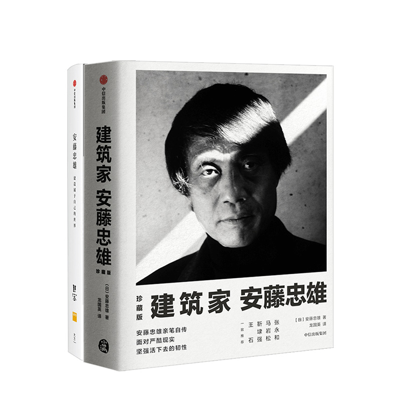 [正版]建筑家安藤忠雄 + 安藤忠雄 创造属于自己的世界(套装2册)建筑设计 出版社图书高清大图