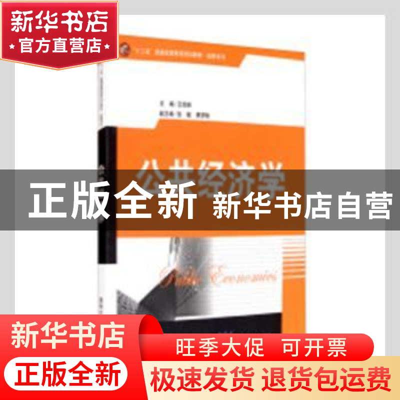 正版 公共经济学 王宏新主编 清华大学出版社 9787302323228 书籍高清大图