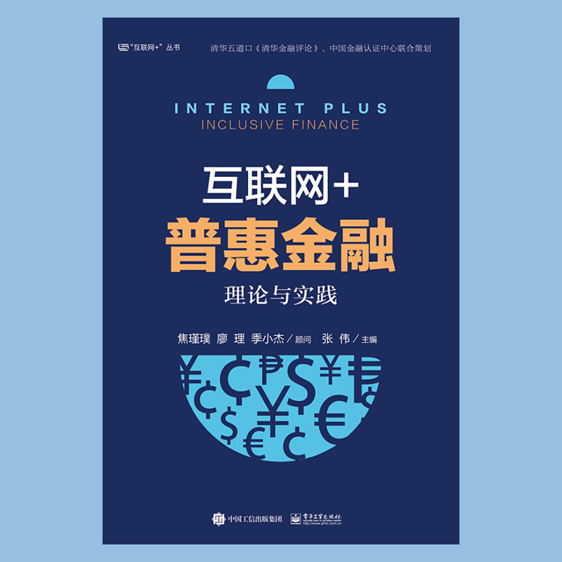 [正版]出版社直供 互联网+普惠金融理论与实践 互联网金融 互联网保险 互联网融资 互联网证券 互联网理财书 普惠金融高清大图