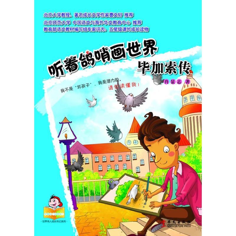 正版新书】听着鸽哨画世界:毕加索传肖显志9787507539264