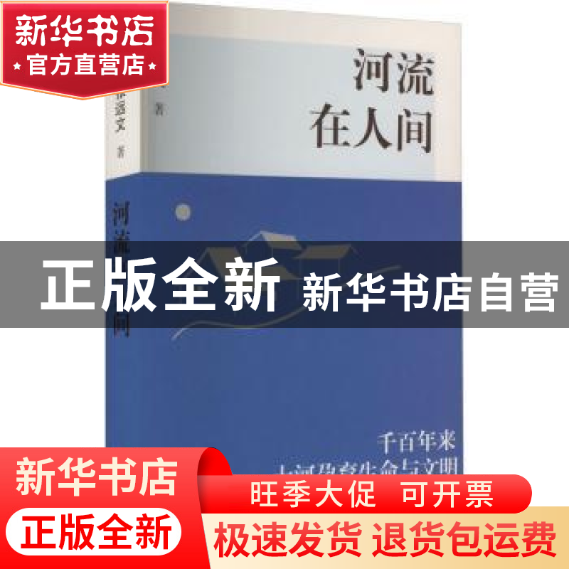 正版 河流在人间 张远文著 百花文艺出版社 9787530685617 书籍高清大图