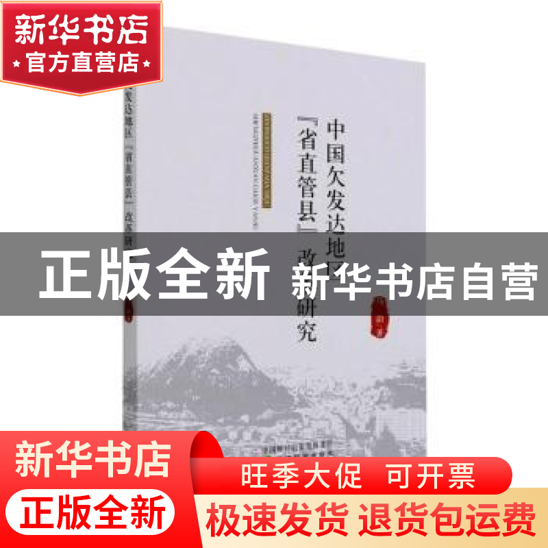 正版 中国欠发达地区省直管县改革研究 马韵 经济科学出版社 9787高清大图