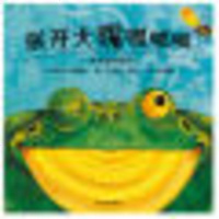 张开大嘴呱呱呱 一本立体玩具书 信谊精装绘本 儿童图画书 肯思·福克纳 著 明天出版社 图书籍