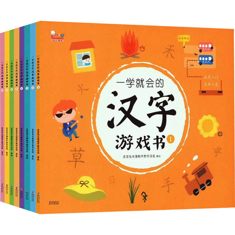 正版新书]一学就会的汉字游戏书(1-8)歪歪兔关键期早教项目组978高清大图