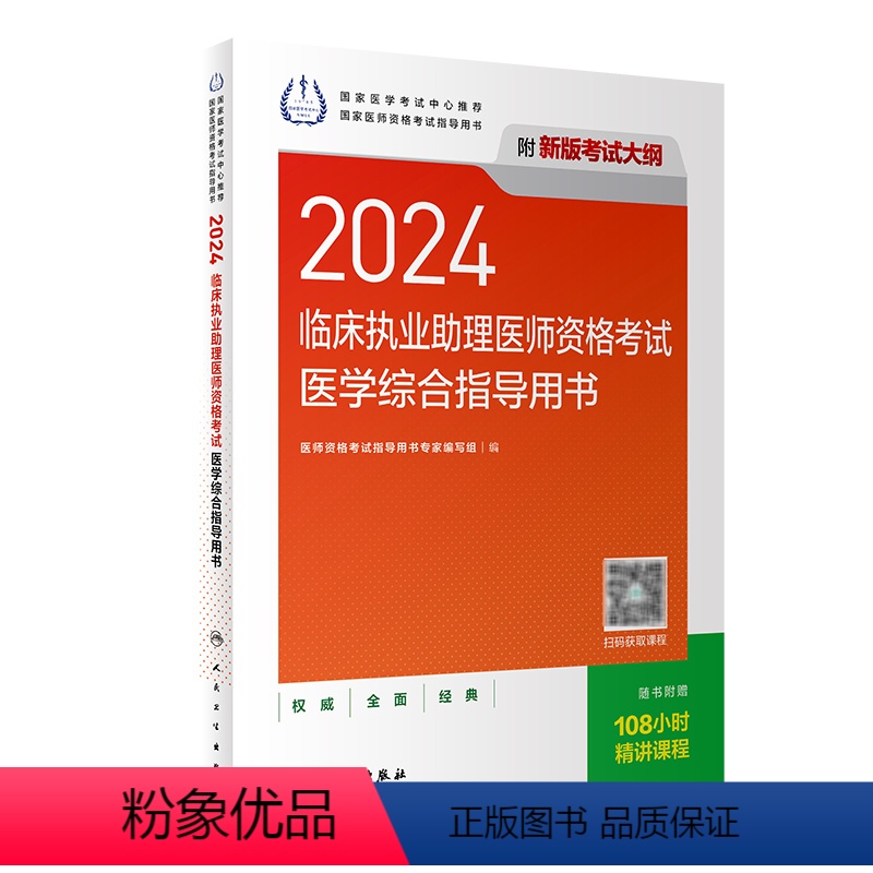 【正版】版2024临床执业助理医师考试医学综合指导用书执业助理医师考试历年真题职业医师资格证执医考试书资料人民卫生出版