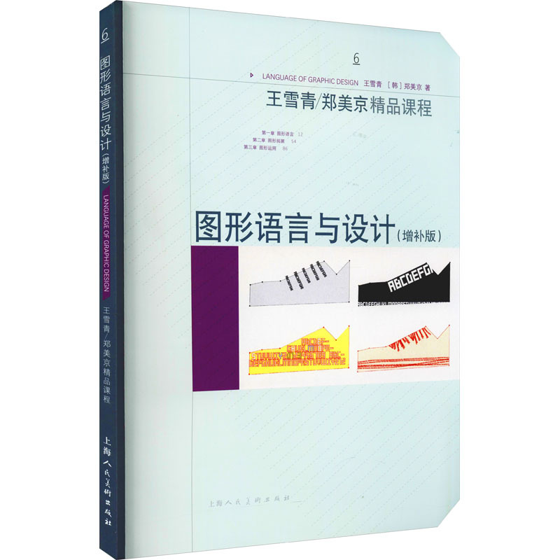 [正版]图书图形语言与设计(增补版)王雪青,[韩]郑美京 著9787558622410上海人民美术出版社