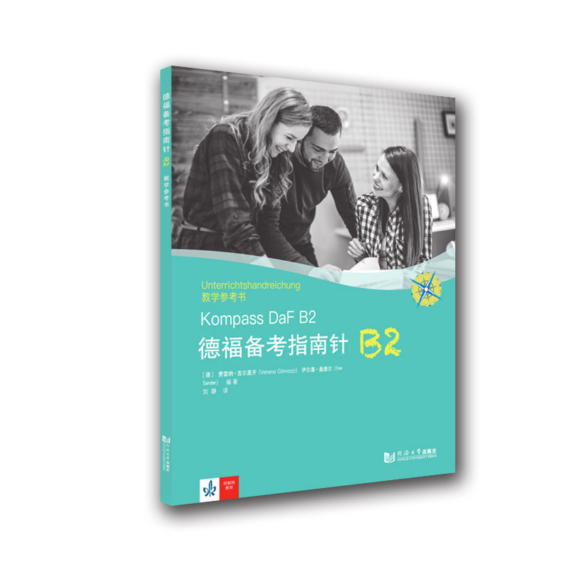 醉染图书德福备考指南针B2教学参考书9787560889221高清大图