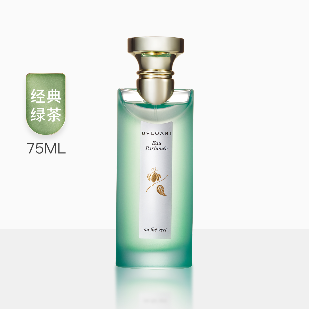 [易烊千玺亲选 正品保障]BVLGARI宝格丽绿色经典(绿茶香)女士古龙水 淡香水 75ml