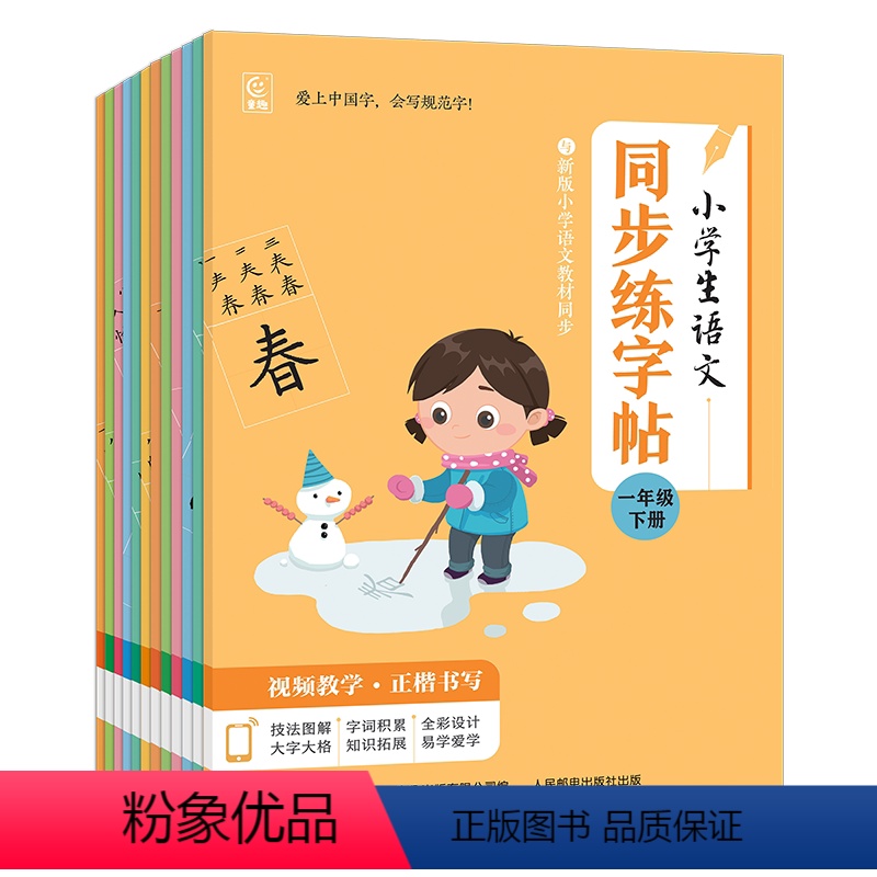 小学生语文同步练字帖[1-6年级下册] [正版]小学生语文同步练字帖1-6年级下册小学生语文字体学习一二三四五六年级上册