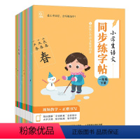 小学生语文同步练字帖[1-6年级下册] [正版]小学生语文同步练字帖1-6年级下册小学生语文字体学习一二三四五六年级上册