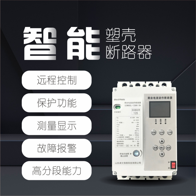 卓文(ENJOYWIN)智能塑壳断路器250A