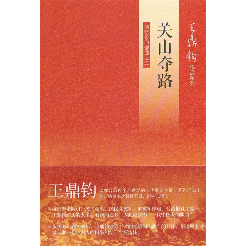 正版新书]关山夺路(王鼎钧回忆录)王鼎钧9787108042293高清大图