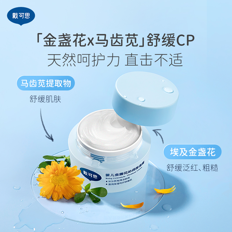 戴可思婴儿金盏花沁润保湿霜50g高清大图