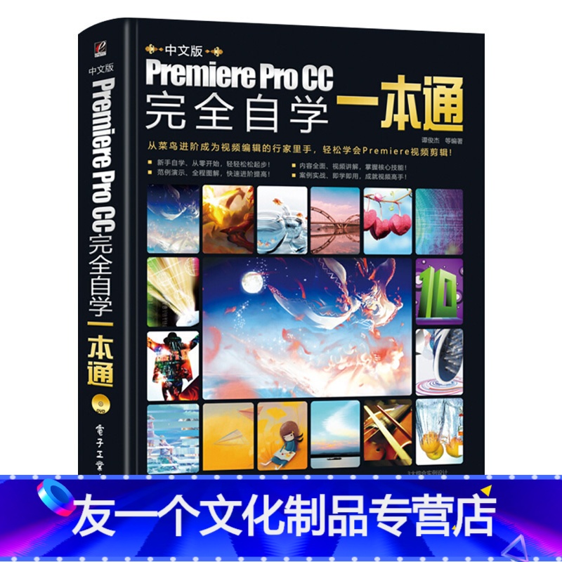 【友一个正版】pr教程书籍 中文版Premiere Pro CC完全自学从入门到精通教材pr书籍影视后期软件视频制作编