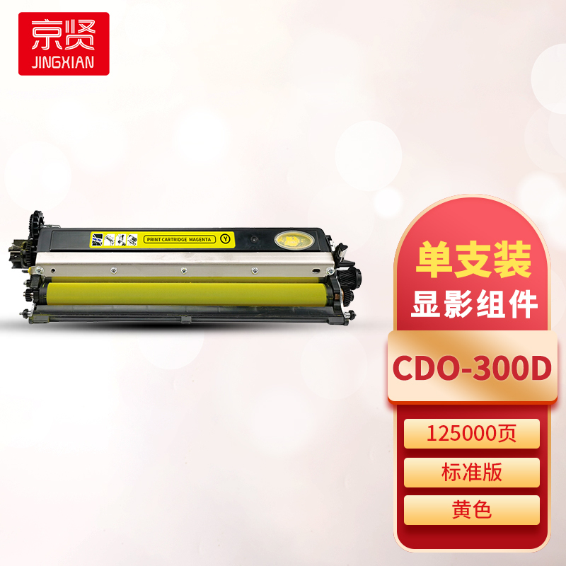 京贤CDO-300D黄色显影组件 适用奔图CP2506DN PLUS/CM7105DN打印机一支