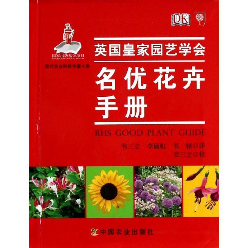 正版新书]名优花卉手册英国皇家园艺学会|译者:韦三立//李丽虹//高清大图