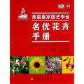 名优花卉手册