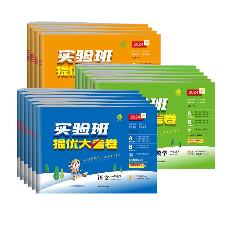 [大考卷]语文-人教版 一年级下 [正版]实验班提优大考卷语文数学英语一二三四五六年级上册下册人教版北师大版单元期中期末高清大图