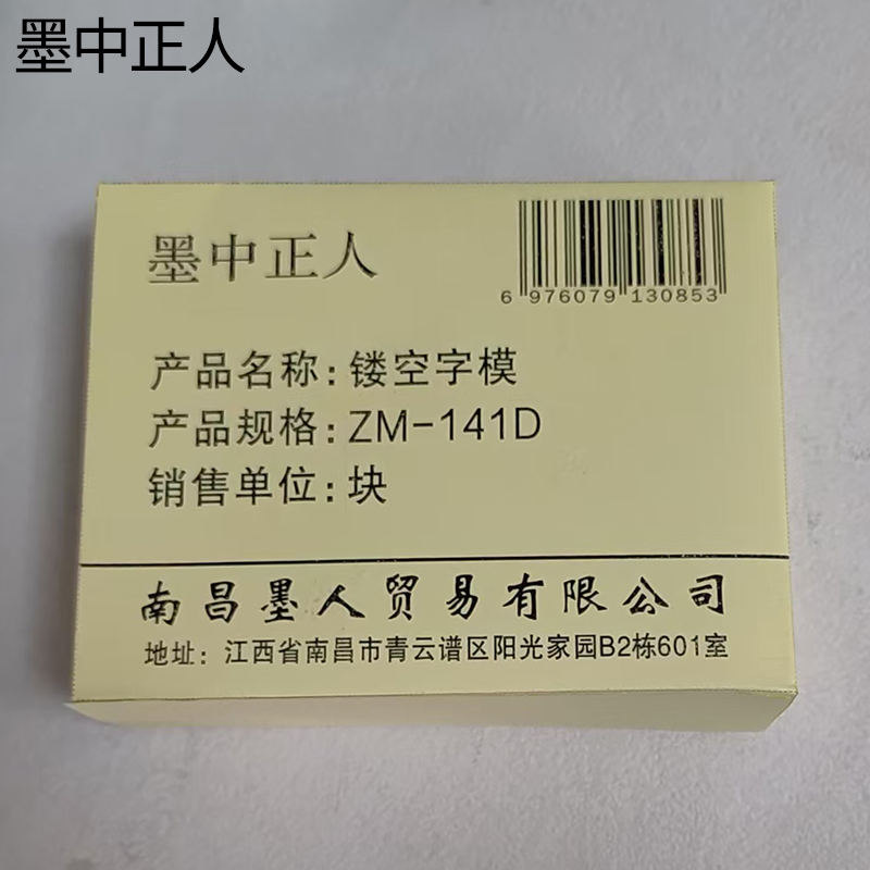 墨中正人镂空字模ZM-141D块高清大图