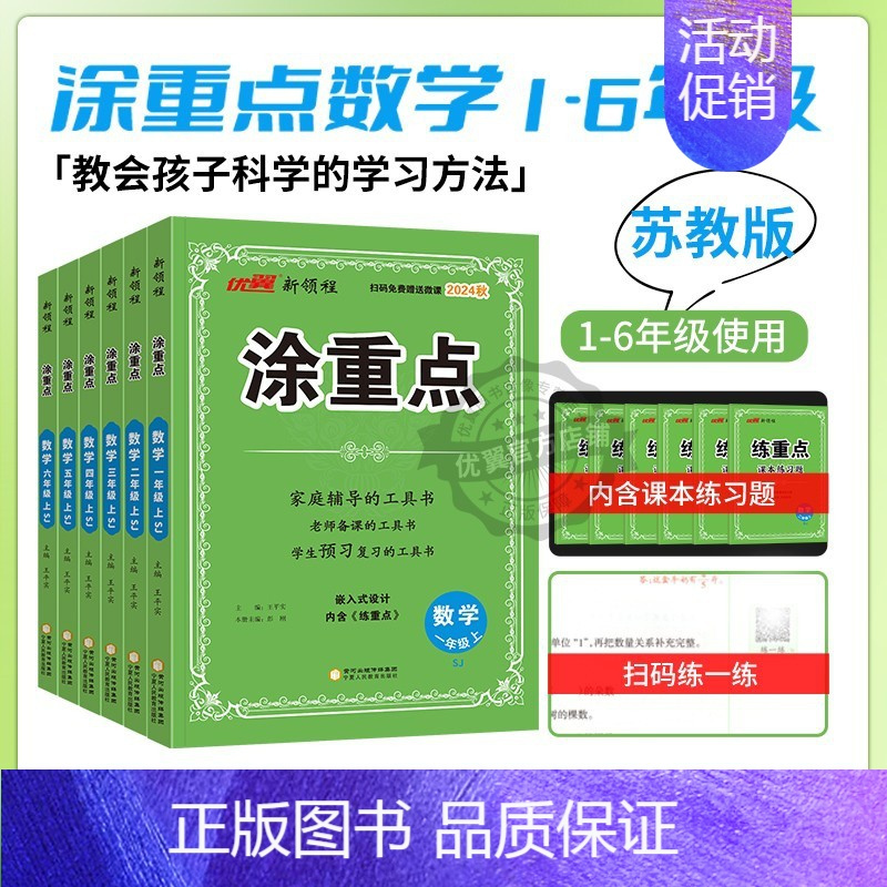 涂重点(数学SJ苏教版)[赠练重点] 六年级下 [正版]2024秋季新版新领程涂重点语文数学英语一二三四五六年级上下册1