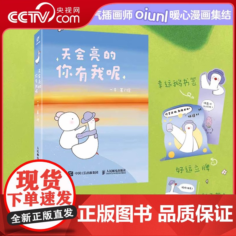 【央视网】天会亮的 你有我呢 幸运鹅暖心漫画绘本RD解压放松会心一笑 与自己和解 漫画松弛感