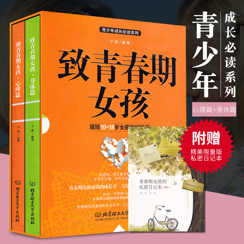 [醉染正版]2册套装致青春期女孩身体+心理篇家庭教育书籍正面管教儿童心理学儿童教育青少年性教育叛逆期家庭育儿捕捉高清大图