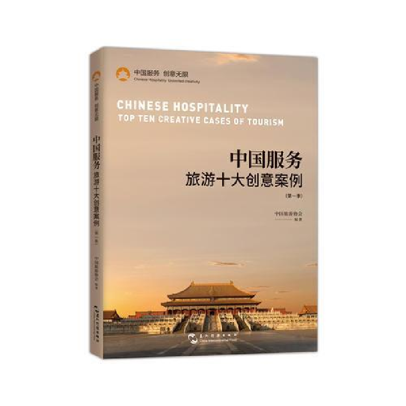 正版新书】中国服务:旅游十大创意案例中国旅游协会978750854151
