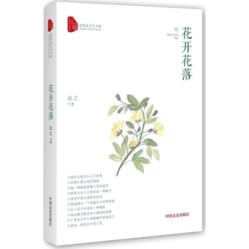 正版新书]花开花落由之9787503493706高清大图