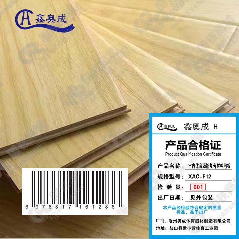 鑫奥成 H 室内体育场馆复合材料地板XAC-F12/平米