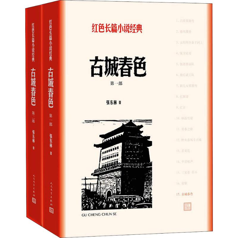 正版新书]古城春色(2册)张东林 著9787020127870高清大图