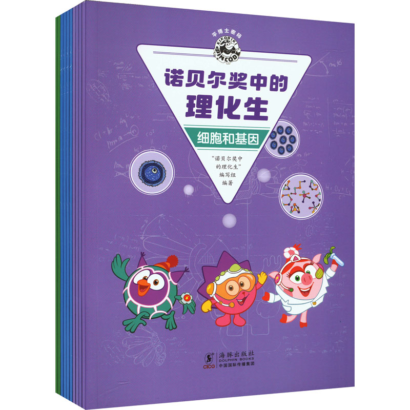 [M]诺贝尔奖中的理化生(全10册)-9787511065889高清大图